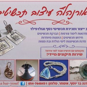 התכשיטים של אורנהל'ה