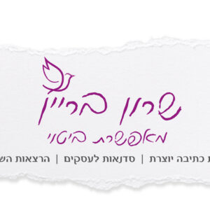 שרון בריין - מאפשרת ביטוי